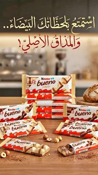 شوكولاتة كيندر بوينو - كيندر (Kinder)