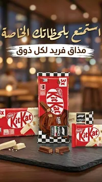 شوكولاتة كيت كات دارك - نستله (Nestle)