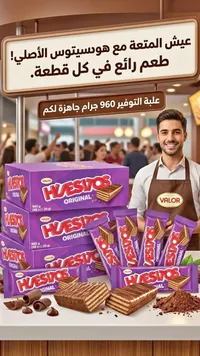 ويفر بالشوكولاتة - هوسيتوس (Huesitos)