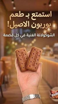 بسكويت بوربون بالشوكولاتة (Bourbon)