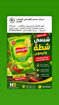 شيبسي شطة وليمون (Chipsy) - سوق غزة