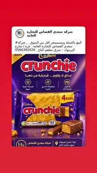 شوكولاتة كرانشي - كادبوري (Cadbury)