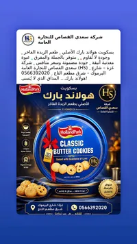 بسكويت الزبدة الكلاسيكي - هولاند بارك (HollandPark)