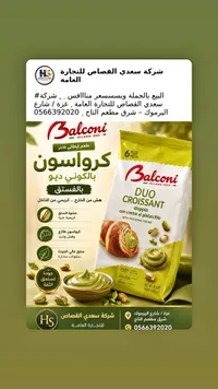 كرواسون محشو بكريمة الفستق - بالكوني (Balconi)