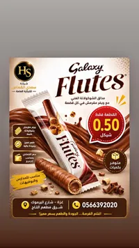 أصابع ويفر بالشوكولاتة - غالاكسي فلوتس (Galaxy) - سوق غزة
