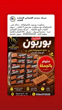 بسكويت بوربون بالشوكولاتة - هولنديك