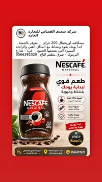 قهوة سريعة التحضير أوريجينال - نسكافيه (Nescafe)