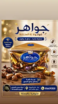 شوكولاتة مشكلة - جواهر
