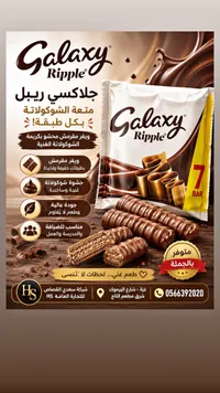 شوكولاتة ويفر جلاكسي ريبل (Galaxy)