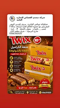 شوكولاتة تويكس - تويكس (Twix)