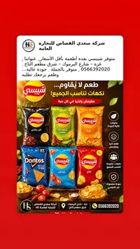 تشكيلة رقائق البطاطس - شيبسي (Chipsy) ودوريتوس (Doritos)