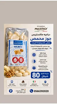 دراجيه جوز محمص بالشوكولاتة البيضاء - ماكستريس (Maxtris) - سوق غزة