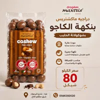 دراجيه الكاجو بشوكولاتة الحليب - ماكستريس (Maxtris) - سوق غزة