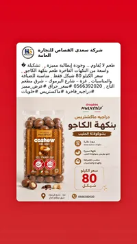 دراجيه الكاجو بشوكولاتة الحليب - ماكستريس (Maxtris) - سوق غزة