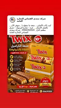 أصابع بسكويت بالكراميل والشوكولاتة - تويكس (Twix)