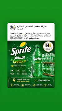 مشروب غازي ليمون ولايم - سبرايت (Sprite)