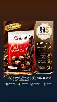 ويفر محشو بالكاكاو - كوبي من بالكوني (Balconi)