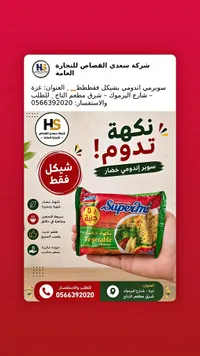 نودلز سريعة التحضير بنكهة الخضار - سوبرمي (Supermi) - سوق غزة