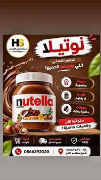 كريمة البندق بالكاكاو - نوتيلا (Nutella)