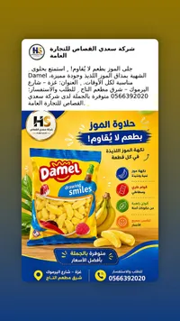 حلوى جيلي بنكهة الموز - داميل (Damel)