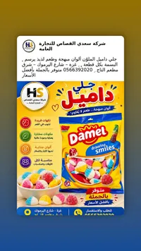 حلوى الجلي الملونة - داميل (Damel)
