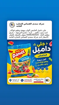 جلي حامض - داميل (Damel)