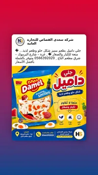 حلوى الجلي - داميل (Damel)