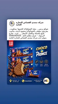 بسكويت شوكو برنس - لو (LU)