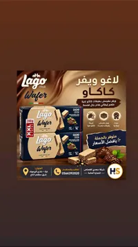 ويفر محشو بكريمة الكاكاو - لاغو (Lago)
