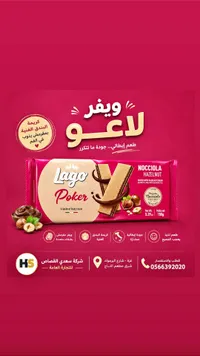 ويفر محشو بكريمة البندق - لاغو بوكر (Lago)