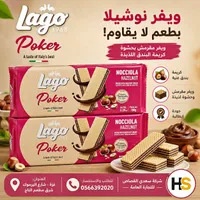 ويفر محشو بكريمة البندق - لاغو بوكر (Lago)