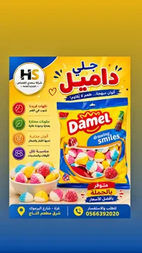 حلوى الجلي الملونة - داميل (Damel)