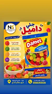 حلوى الجيلي - داميل (Damel)
