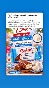 ويفر محشو بكريمة الحليب - بالكوني (Balconi)