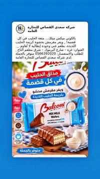 ويفر محشو بكريمة الحليب - بالكوني (Balconi)