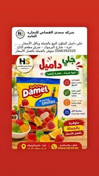 حلوى الجيلي الملونة - داميل (Damel)