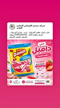 حلوى جيلي بطعم الفراولة - داميل (Damel)