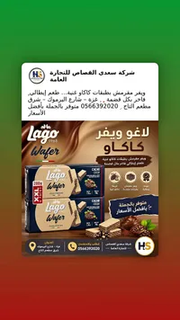 ويفر محشو بكريمة الكاكاو - لاغو (Lago)