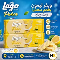 ويفر بحشوة كريمة الليمون - لاغو بوكر (Lago)