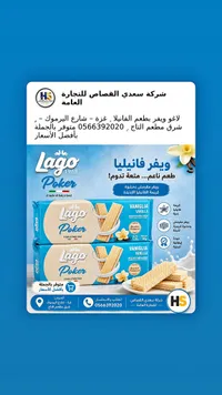 ويفر محشو بكريمة الفانيليا - لاغو بوكر (Lago)