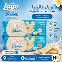 ويفر بحشوة كريمة الفانيليا - لاغو بوكر (Lago)