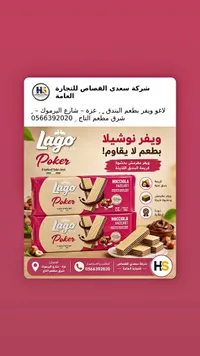 ويفر محشو بكريمة البندق - لاغو بوكر (Lago)