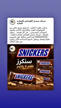 شوكولاتة سنيكرز (Snickers)