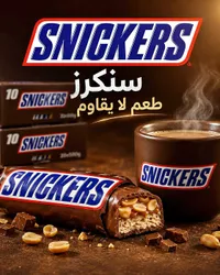 شوكولاتة محشوة بالفول السوداني والكراميل - سنيكرز (Snickers)