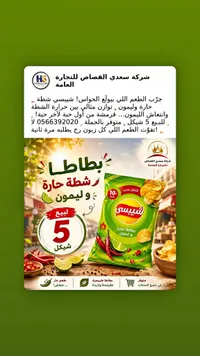 بطاطا شيبسي حارة وليمون - شركة سعدي القصاص - سوق غزة