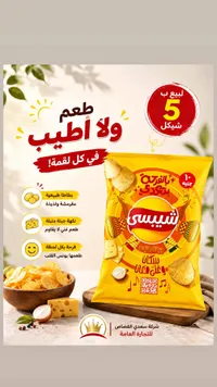 شيبسي بنكهة الجبنة المتبلة - شركة سعدي القصاص - سوق غزة