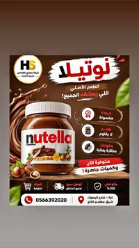 كريمة البندق بالكاكاو - نوتيلا (Nutella)