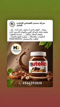 كريمة البندق بالكاكاو - نوتيلا (Nutella)