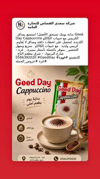 كابتشينو بحبيبات الكاكاو - جود داي (Good Day)