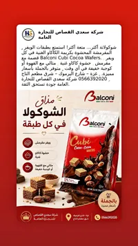 ويفر محشو بكريمة الكاكاو - كوبي من بالكوني (Balconi)